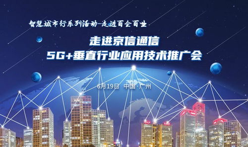 走進(jìn)京信通信5G垂直行業(yè)應(yīng)用技術(shù)推廣會(huì) 技術(shù)賦能，行業(yè)深耕